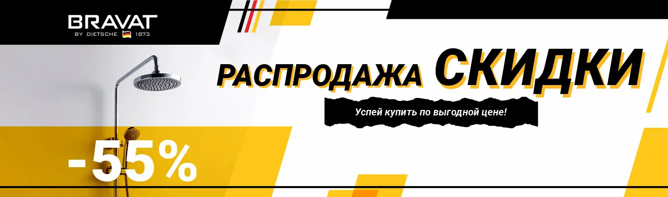 Распродажа BRAVAT -55%!!
