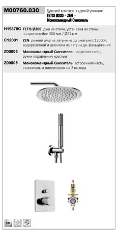 Душевой комплект TETIS COSMO: смеситель на 2 выхода, верхний душ Ø 200 мм, ручной душ ZEN с водорозеткой, шланг 150 см, цвет хром (M00760.030)